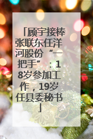 顾宇接棒张联东任洋河股份“一把手”：18岁参加工作，19岁任县委秘书