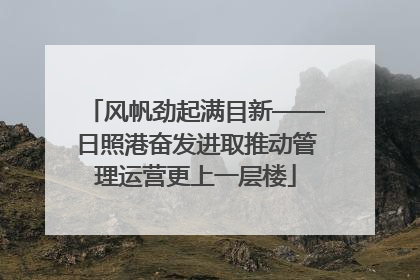 风帆劲起满目新——日照港奋发进取推动管理运营更上一层楼