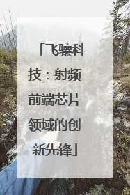 飞骧科技：射频前端芯片领域的创新先锋