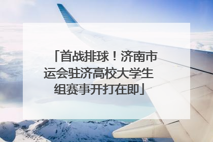 首战排球！济南市运会驻济高校大学生组赛事开打在即