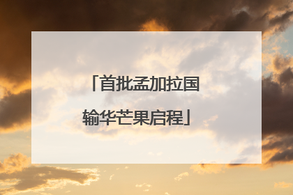 首批孟加拉国输华芒果启程