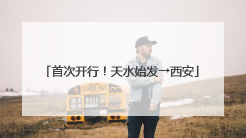 首次开行！天水始发→西安