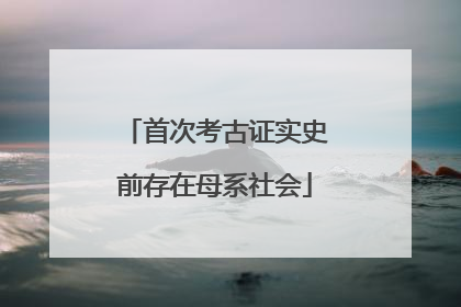 首次考古证实史前存在母系社会