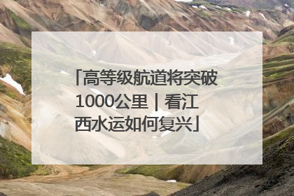 高等级航道将突破1000公里｜看江西水运如何复兴