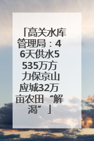 高关水库管理局：46天供水5535万方 力保京山应城32万亩农田“解渴”