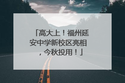 高大上！福州延安中学新校区亮相，今秋投用！