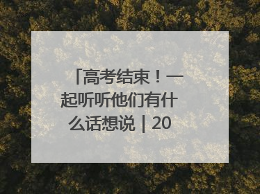 高考结束！一起听听他们有什么话想说｜2025四川高考