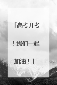 高考开考！我们一起加油！