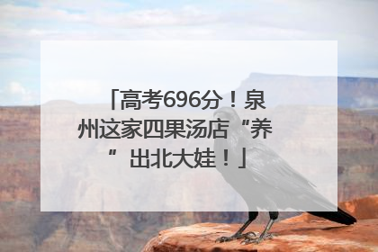 高考696分！泉州这家四果汤店“养”出北大娃！
