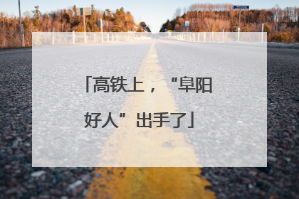 高铁上，“阜阳好人”出手了