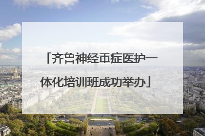 齐鲁神经重症医护一体化培训班成功举办