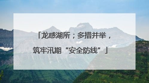龙感湖所；多措并举，筑牢汛期“安全防线”