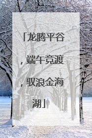龙腾平谷，端午竞渡，驭浪金海湖
