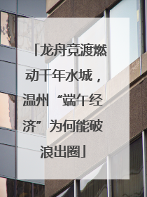 龙舟竞渡燃动千年水城，温州“端午经济”为何能破浪出圈