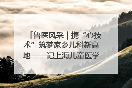 鲁医风采｜携“心技术”筑梦家乡儿科新高地——记上海儿童医学中心临沂医院执行院长、副主任医师孙琦