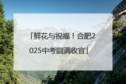 鲜花与祝福！合肥2025中考圆满收官