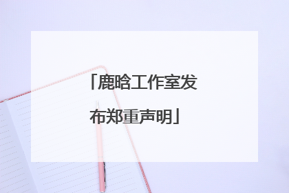 鹿晗工作室发布郑重声明