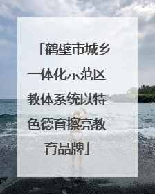 鹤壁市城乡一体化示范区教体系统以特色德育擦亮教育品牌