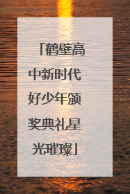 鹤壁高中新时代好少年颁奖典礼星光璀璨