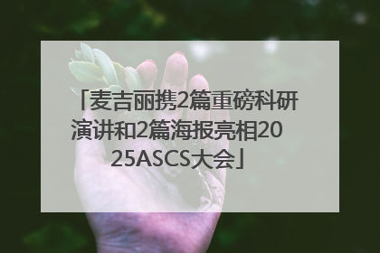 麦吉丽携2篇重磅科研演讲和2篇海报亮相2025ASCS大会