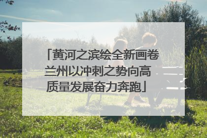 黄河之滨绘全新画卷 兰州以冲刺之势向高质量发展奋力奔跑