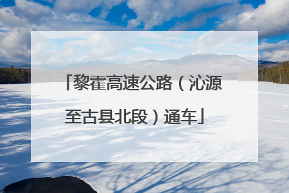 黎霍高速公路（沁源至古县北段）通车