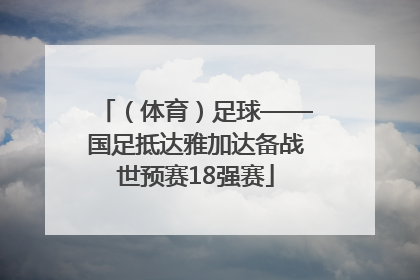（体育）足球——国足抵达雅加达备战世预赛18强赛