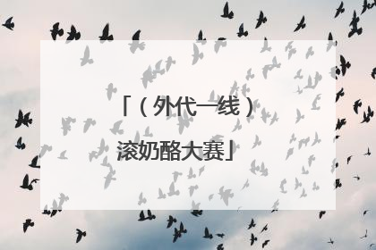（外代一线）滚奶酪大赛