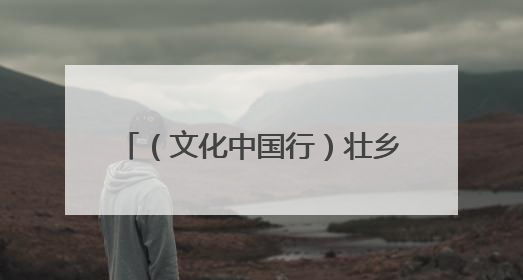 （文化中国行）壮乡狮舞闯南洋：脚踏“云桩” 饮誉海内外