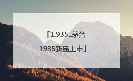 1.935L茅台1935新品上市