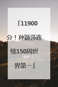 11900分！孙颖莎连续150周世界第一