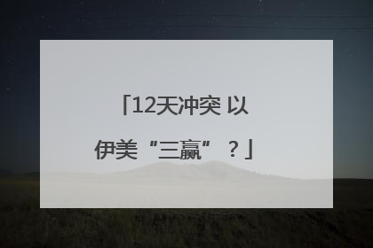 12天冲突 以伊美“三赢”？
