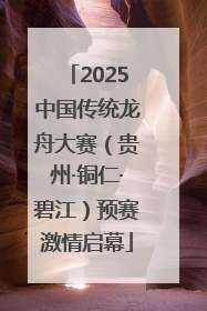 2025中国传统龙舟大赛（贵州·铜仁·碧江）预赛激情启幕