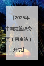 2025年中国男篮热身赛（南京站）开票