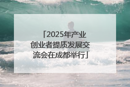 2025年产业创业者提质发展交流会在成都举行