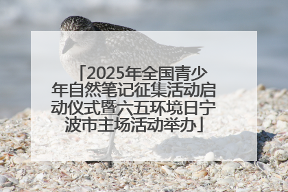 2025年全国青少年自然笔记征集活动启动仪式暨六五环境日宁波市主场活动举办