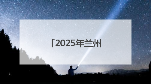 2025年兰州中考按下启动键 学生在教室考 家长在场外“烤”