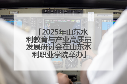 2025年山东水利教育与产业高质量发展研讨会在山东水利职业学院举办