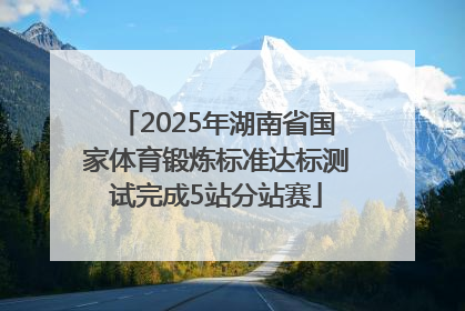 2025年湖南省国家体育锻炼标准达标测试完成5站分站赛