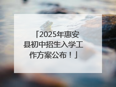 2025年惠安县初中招生入学工作方案公布！