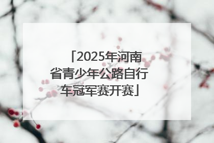 2025年河南省青少年公路自行车冠军赛开赛