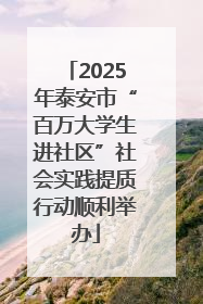 2025年泰安市“百万大学生进社区”社会实践提质行动顺利举办