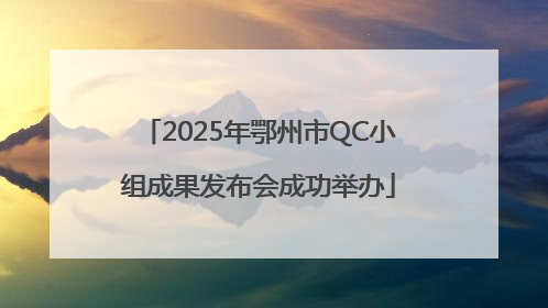 2025年鄂州市QC小组成果发布会成功举办