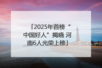 2025年首榜“中国好人”揭晓 河南6人光荣上榜
