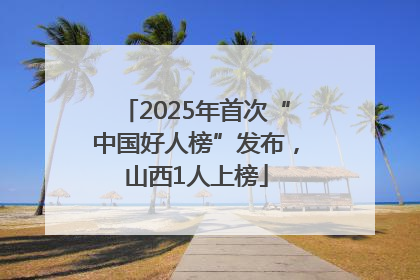 2025年首次“中国好人榜”发布，山西1人上榜