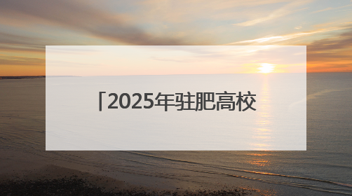 2025年驻肥高校无偿献血活动启动