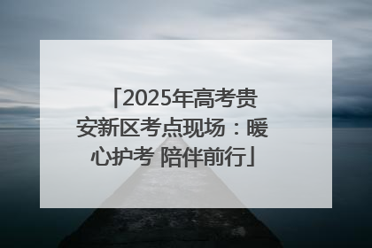 2025年高考贵安新区考点现场：暖心护考 陪伴前行