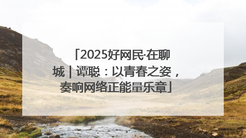 2025好网民·在聊城｜谭聪：以青春之姿，奏响网络正能量乐章