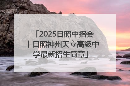 2025日照中招会丨日照神州天立高级中学最新招生简章