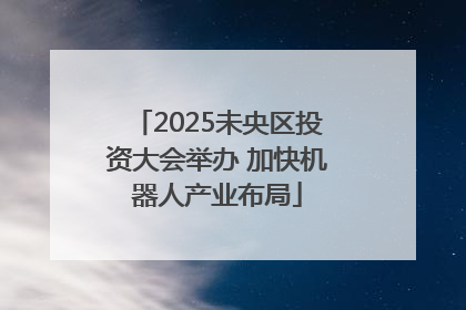 2025未央区投资大会举办 加快机器人产业布局